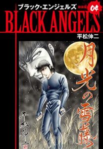 ブラックエンジェルズ（新装版）4