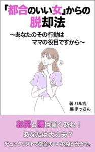 【無料で読める】女性向け恋愛の悩み「都合のいい女」からの脱却法: 恋愛できない女性のための教科書 (まっさん文庫)