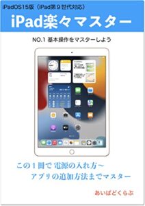 【無料で読める】iPad楽々マスター 01 基本操作をマスターしよう（2021/9 iPadOS15版）
