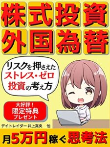 【無料で読める】株式投資･外国為替で月5万円稼ぐ思考法: リスクを抑えたストレス･ゼロ投資の考え方【外国為替】【FX】【株式投資】【投資分析・売買戦略】