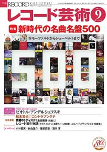 【無料で読める】レコード芸術 2021年9月号 (2021-08-20) [雑誌]