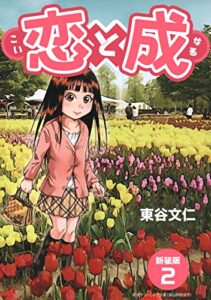 【無料で読める】恋と成【新装版】(2) (Jコミックテラス×ナンバーナイン)