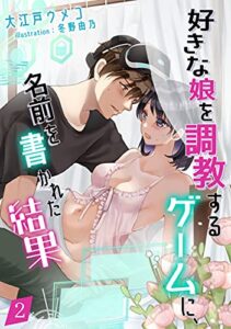 【無料で読める】好きな娘を調教するゲームに、名前を書かれた結果（２） (アマゾナイトノベルズ)