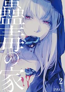 【無料で読める】蠱毒の家(2) (Mosh！)