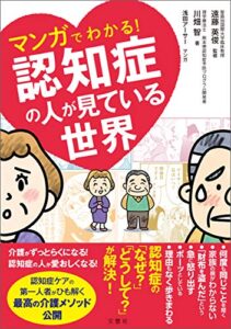 【無料で読める】マンガでわかる！認知症の人が見ている世界
