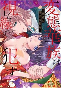 【無料で読める】変態華族は視線で犯す ～徒花の淫美な箱庭～ 【かきおろし漫画付】 (蜜恋ティアラ)