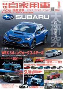 【無料で読める】月刊自家用車 2022年 1月号 [雑誌]