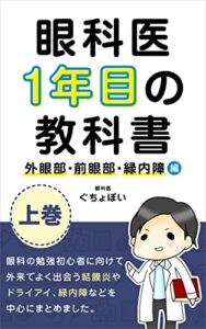 【無料で読める】眼科医1年目の教科書 上巻: 外眼部・前眼部・緑内障編