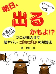 【無料で読める】明日、出るかもよ！？: プロが教えます超ヤバいゴキブリの対処法