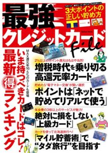 【無料で読める】最強クレジットカードＦｉｌｅ 学研ムック