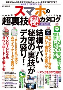 【無料で読める】スマホの超裏技㊙カタログ