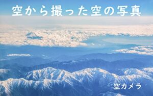 【無料で読める】空から撮った空の写真