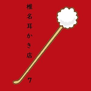 【無料で読める】椎名耳かき店７