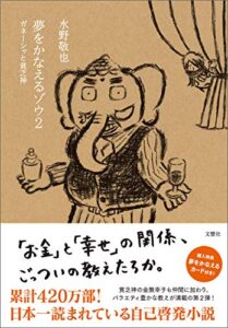 【無料で読める】夢をかなえるゾウ２