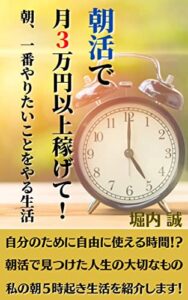 【無料で読める】朝活で月３万円以上稼げて！朝、一番やりたいことをやる生活