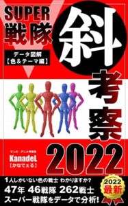スーパー戦隊「斜」考察2022: スーパー戦隊 46作品 47戦隊 262戦士のデータ図解【色＆テーマ編】 「斜」考察シリーズ