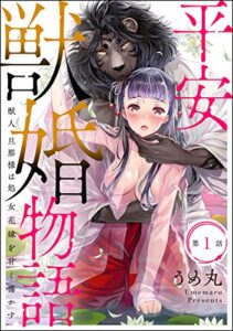 【無料で読める】平安獣婚物語 ～獣人旦那様は処女花嫁を甘く蕩かす～（分冊版） 【第1話】 (ラブキス！)