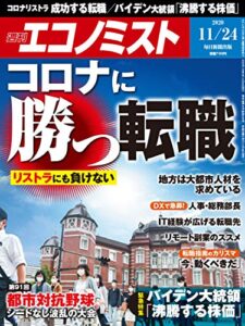 週刊エコノミスト 2020年11月24日号 [雑誌]