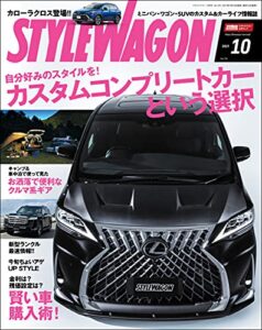 【無料で読める】STYLE WAGON (スタイル ワゴン) 2021年 10月号 [雑誌]