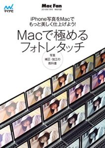 【無料で読める】Macで極めるフォトレタッチ（Mac Fan 2018年7月号付録）