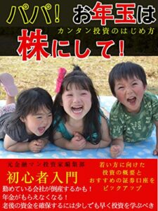 【無料で読める】パパ！お年玉は株にして！: カンタン投資のはじめ方【初心者入門】