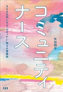 【無料で読める】コミュニティナース