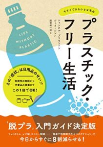 【無料で読める】プラスチック・フリー生活今すぐできる小さな革命