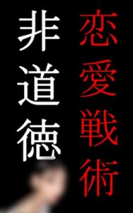 非道徳な恋愛戦術: セフレ量産マニュアル～風俗嬢・メンエス編～