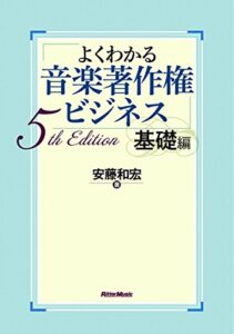 【無料で読める】よくわかる音楽著作権ビジネス 基礎編 5th Edition
