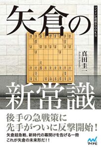 【無料で読める】矢倉の新常識 マイナビ将棋BOOKS