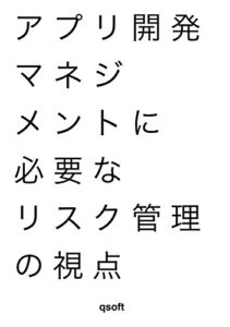 【無料で読める】アプリ開発マネジメントに必要なリスク管理の視点