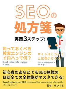 【無料で読める】SEOの処方箋