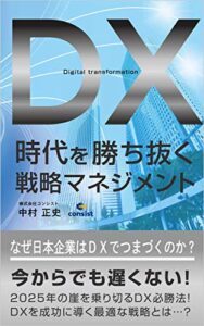 【無料で読める】DX時代を勝ち抜く戦略マネジメント: 何故、日本企業はDXで躓くのか？