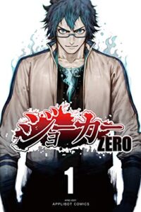 【無料で読める】ジョーカー ZERO(1)
