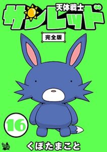 【無料で読める】天体戦士サンレッド 完全版 16巻