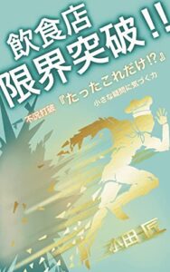 【無料で読める】飲食店 限界突破！！: 不況打破『たったこれだけ！？』ちいさな疑問に気づく力