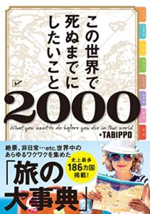 【無料で読める】この世界で死ぬまでにしたいこと2000