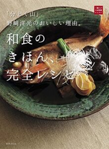 【無料で読める】「分とく山」野崎洋光のおいしい理由。和食のきほん、完全レシピ (一流シェフのお料理レッスン)