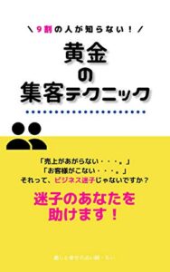 【無料で読める】令和式・9割の人が知らない！黄金の集客テクニック