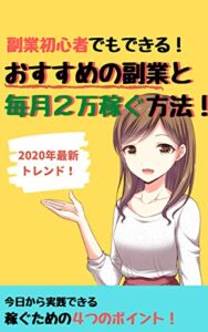 【無料で読める】副業初心者でもできる！オススメの副業と毎月2万円稼ぐ方法！: 今日から実践できる稼ぐための4つのポイント！