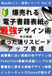 【無料で読める】爆売れる電子書籍表紙の最強デザイン術: 思った通りスピードアップ完成 Kindleメシ・副業シリーズ