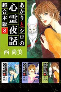 【無料で読める】あかりとシロの心霊夜話超合本版 8巻