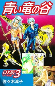 【無料で読める】青い竜の谷ＤＸ版 3