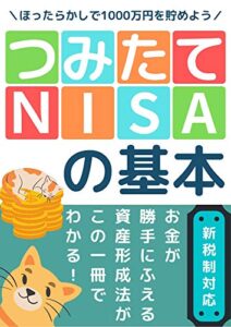 【無料で読める】ほったらかしで1000万円を貯めよう！「つみたてNISAの基本」