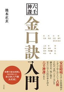 【無料で読める】六壬神課 金口訣入門