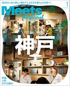 【無料で読める】Meets Regional(ミーツリージョナル) 2021年1月号・電子版 [雑誌]