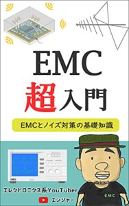 【無料で読める】EMC超入門: EMCとノイズ対策の基礎知識