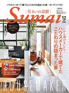 【無料で読める】住まいの設計 2018 年12 月号 [雑誌] (デジタル雑誌)