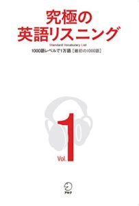 【無料で読める】[音声DL付]究極の英語リスニング Vol.1 1000語レベルで1万語[最初の1000語] 究極の英語リスニングシリーズ