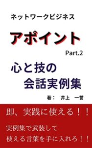 【無料で読める】ネットワークビジネスアポイントPart.2: 心と技の会話実例集 (オネスティ文庫)